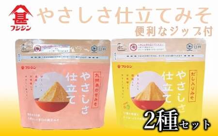 ［フジジン］やさしさ仕立てジップみそ２種セット