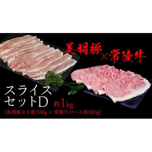 美明豚 × 常陸牛 スライスセットD 約 1kg（美明豚もも 700g +常陸牛ロース 300g ）（茨城県共通返礼品：行方市）