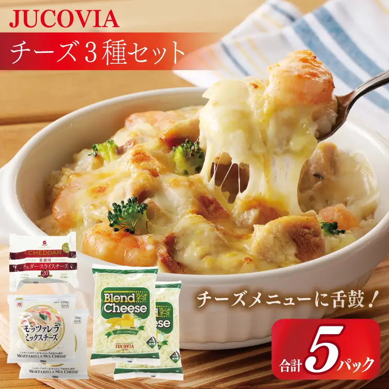 【ムラカワチーズ】JUCOVIA スライスチーズ1種・シュレッドチーズ2種セット 合計5P