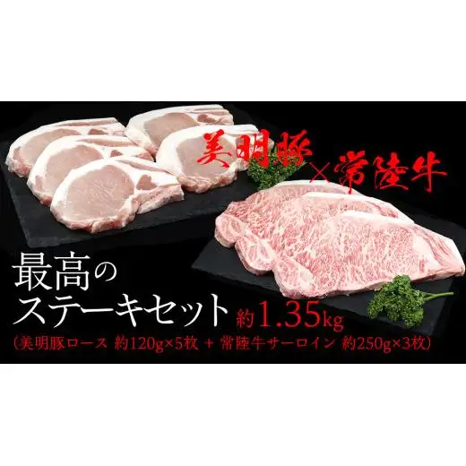 美明豚 × 常陸牛 最高の ステーキセット 約 1.35kg （美明豚ロース 120g ×5枚+常陸牛サーロイン 250g ×3枚）（茨城県共通返礼品：行方市）