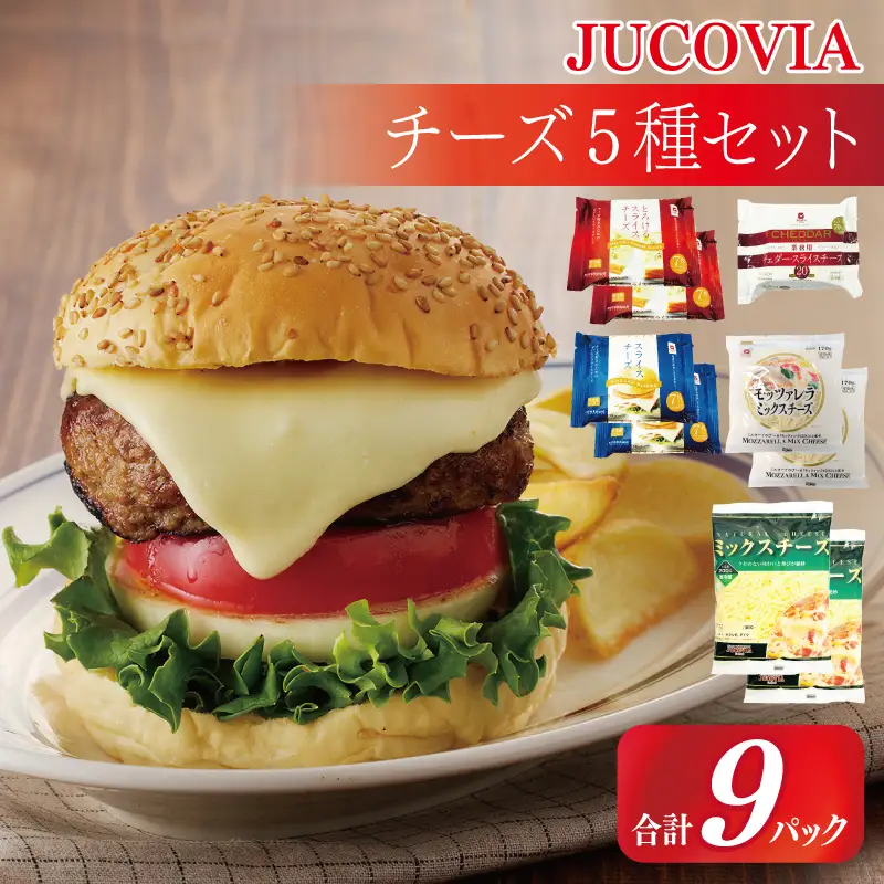 【ムラカワチーズ】JUCOVIA スライスチーズ3種・シュレッドチーズ2種セット 合計9P