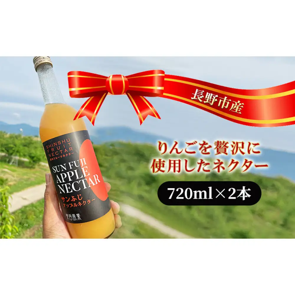 長野市産りんごを贅沢に使用したネクター720mlｘ2本 | ネクター りんご ジュース ギフト
