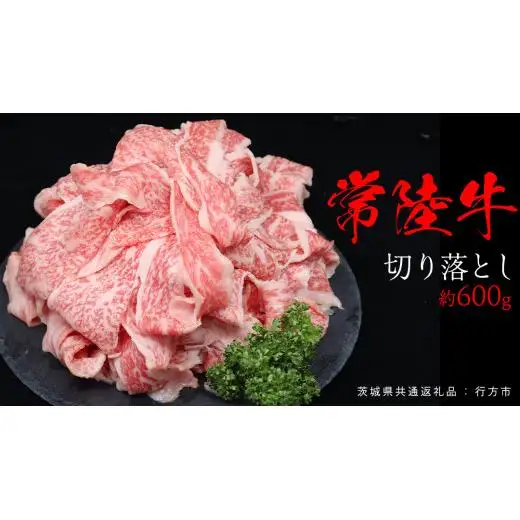 常陸牛 切り落とし 約 600g （茨城県共通返礼品：行方市）