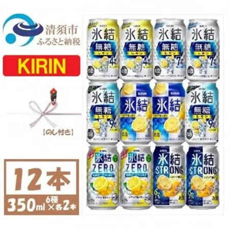 【のし付き】キリンレモンチューハイ飲み比べ 350ml×12本【氷結 氷結無糖 ZERO ストロング_酒・アルコール   _【1533931】