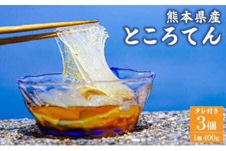 ところてん （タレ付き） 3個入 1個400g