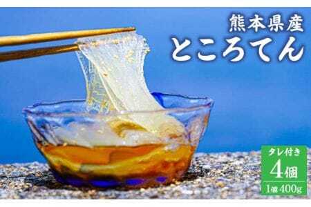 ところてん （タレ付き） 4個入 1個400g