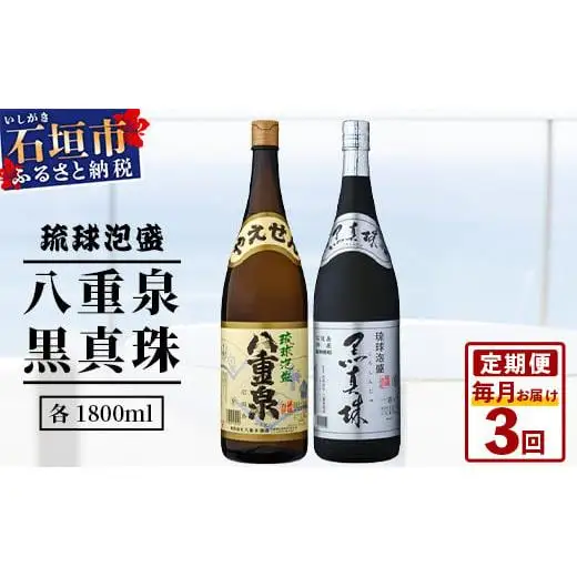 【3ヶ月定期便】｢八重泉＆黒真珠｣ 3ヶ月定期便 (各1800ml)　 YS-32-1