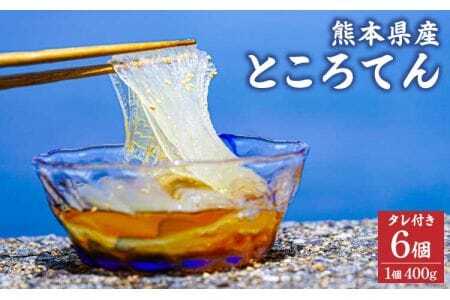 熊本県産 ところてん （タレ付き） 6個入 1個400g