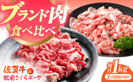 【全3回定期便】佐賀の肉 普段使いセット（佐賀牛・肥前さくらポーク） [HAM079]黒毛和牛 牛肉 豚肉 しゃぶしゃぶ用 肉