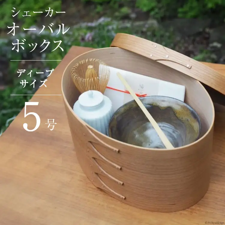 シェーカー オーバルボックス 5号 ディープサイズ [Tiny workshop 石川県 志賀町 CA3009]
