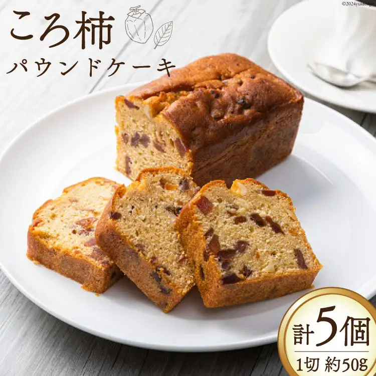 スイーツ 特産 ころ柿 パウンドケーキ 1切れ 約50g 計5個 [KAFE MAKAN（カフェ マカン） 石川県 志賀町 CF2003]