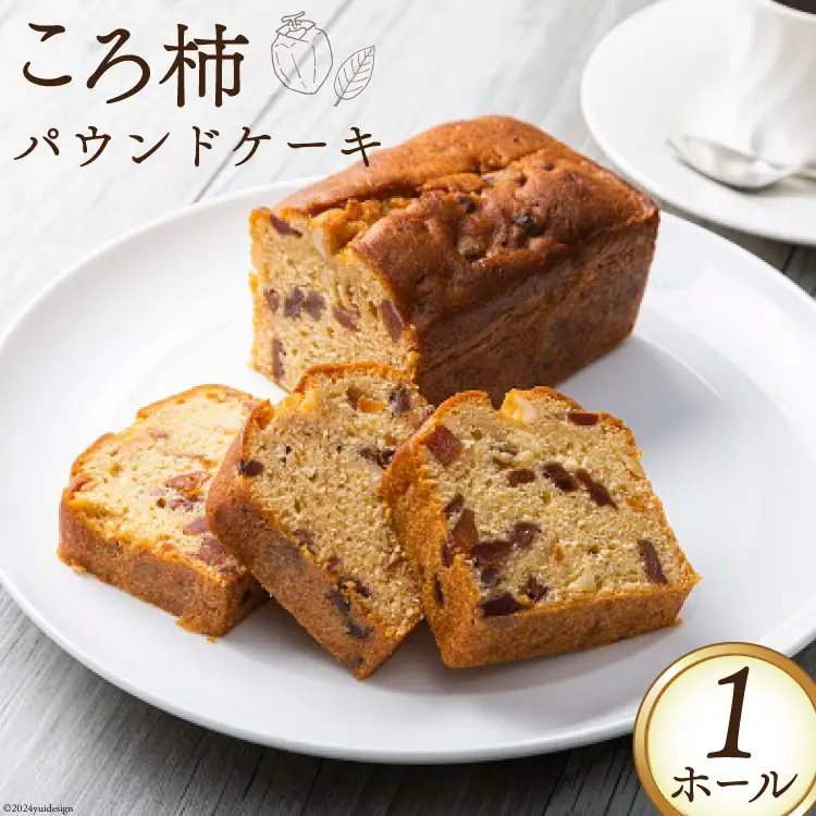 スイーツ 特産 ころ柿 パウンドケーキ 1ホール [KAFE MAKAN（カフェ マカン） 石川県 志賀町 CF2002]