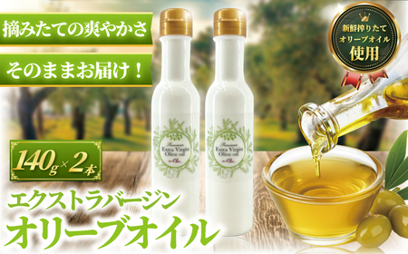 オリーブオイル エキストラバージン 140g × 2本セット 【オリーブオイル】