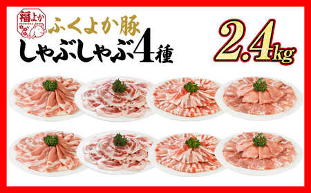 豚しゃぶ 4種セット 2.4kg 豚しゃぶ