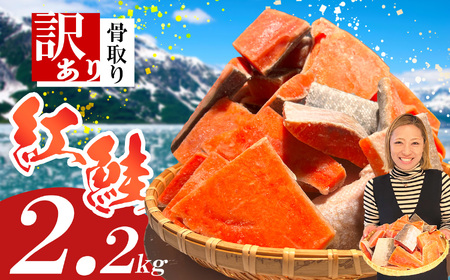 鮭 紅鮭2.2kg 骨取り 訳あり 無添加