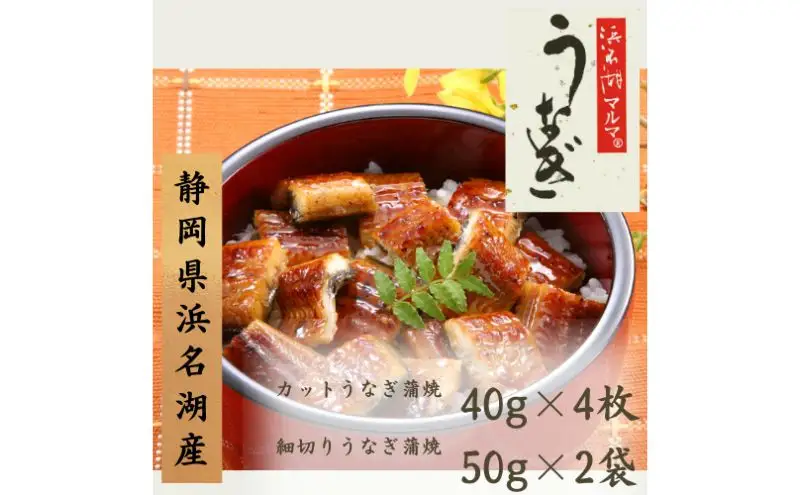 うなぎ 浜名湖 国産 細切りうなぎ蒲焼２袋＆うなぎ蒲焼４袋セットうなぎ蒲焼 浜名湖産 国産うなぎ 惣菜 おかず ギフト 贈答 土用の丑の日 丑の日 蒲焼き 鰻 真空パック 冷凍 静岡 浜松市