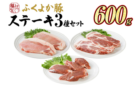 豚肉 ステーキセット 600g ふくよか豚肉