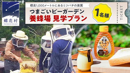 つまごいビーガーデン 養蜂場 見学プラン (1名) 養蜂場見学ツアー [AC008tu]