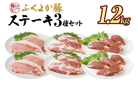 豚肉 ステーキセット 1.2kg ふくよか豚肉