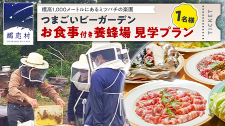 つまごいビーガーデン お食事付き 養蜂場 見学プラン (1名)  養蜂場見学ツアー [AC009tu]