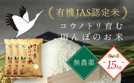 【先行予約 令和8年産】新米 無農薬 有機JAS認定米 コウノトリ育む田んぼのお米 15kg（5kg×3袋）AS1F30