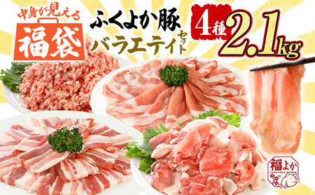 豚肉 福袋 【A】ふくよか豚肉 バラエティセット