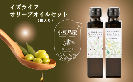 【 小豆島 】 小豆島産 イズライフ オリーブオイル セット （箱入り） エキストラバージン オリーブ オイル 油 オリーブ油 食用油 調味料 レモン 檸檬 柑橘 香川 香川県 土庄 土庄町