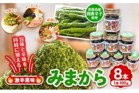 みまから 8本セット 工房ロマン 調味料