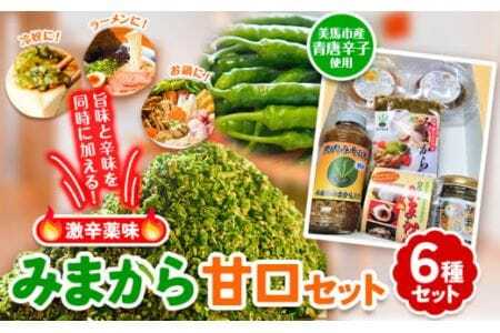 みまから 甘口セット 工房ロマン  調味料