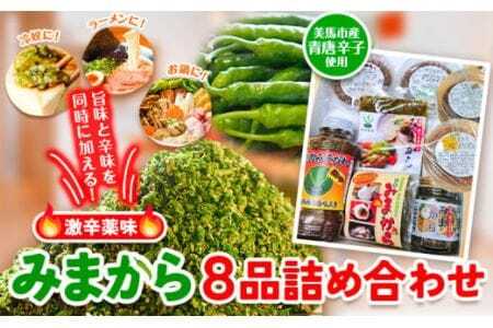 みまから 8品詰め合わせ 工房ロマン 調味料