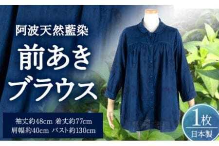 阿波天然藍染前あきブラウス 1枚 