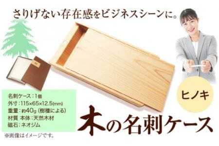 木の名刺ケース(ヒノキ) 