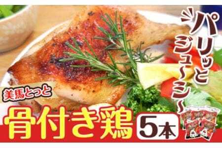 美馬とっと 骨付き鶏 5本入 鶏肉