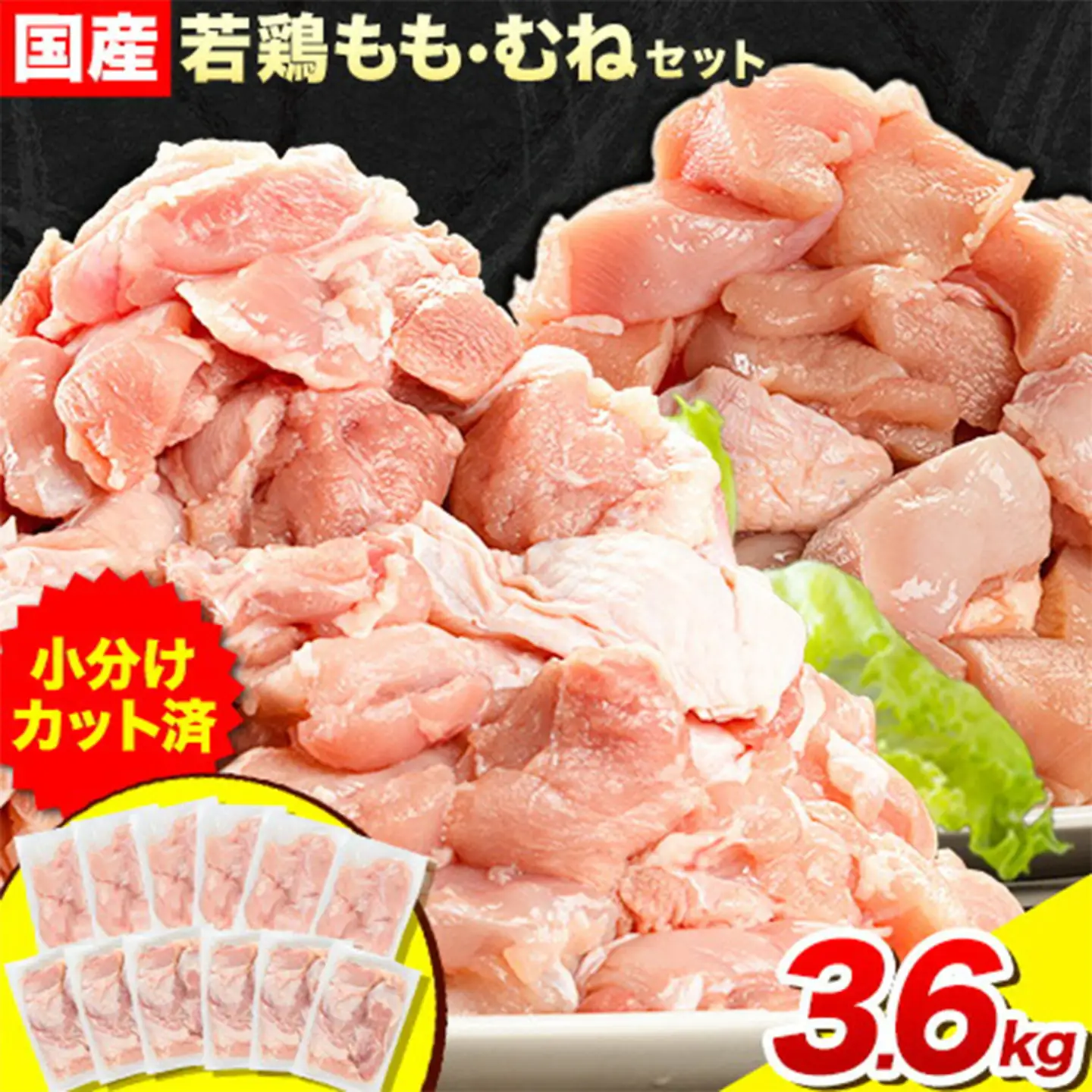 鶏肉 ももむね 3.6kg