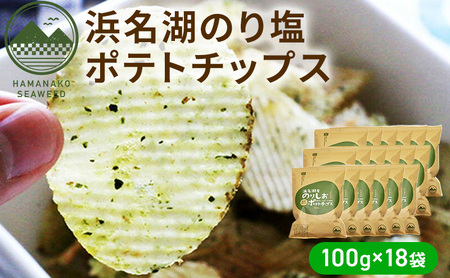 浜名湖のり塩ポテトチップス 100ｇ×18袋 お菓子 スイーツ スナック 