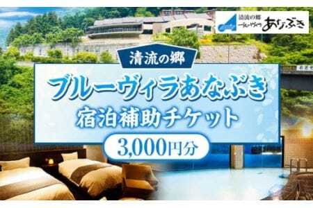 ブルーヴィラあなぶき 宿泊補助チケット 3000円分
