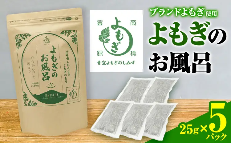 にし阿波産 よもぎのお風呂 25g×5パック 