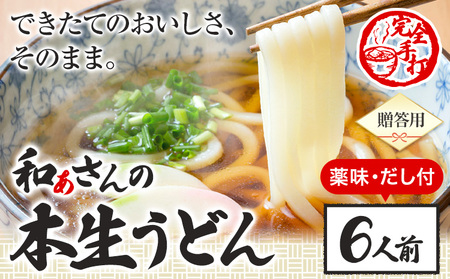 おうどんセット ６人前 