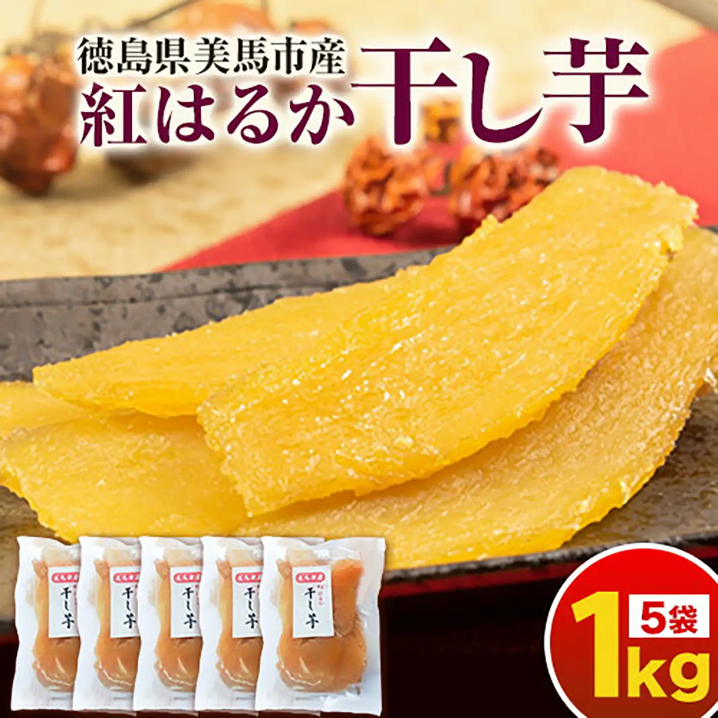 紅はるか干しいも1kg  