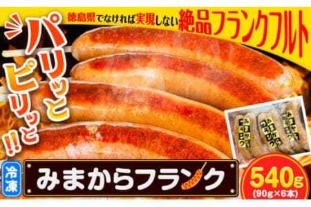 みまからフランク 540g(90g×6本) 