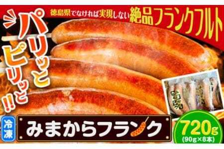 みまからフランク 720g(90g×8本) 