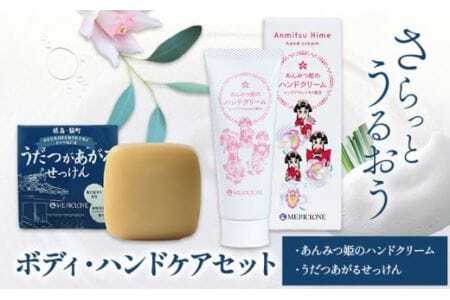 ハンドクリーム 石鹸 ボディ・ハンドケアセット