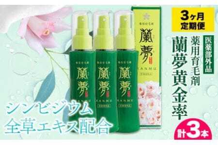 【3ヶ月定期便 】 育毛剤 薬用育毛剤 蘭夢 黄金率 