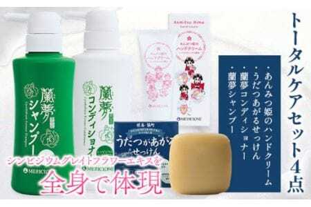 蘭夢 シャンプー コンディショナー ハンドクリーム 石鹸 トータルケアセット 計4点