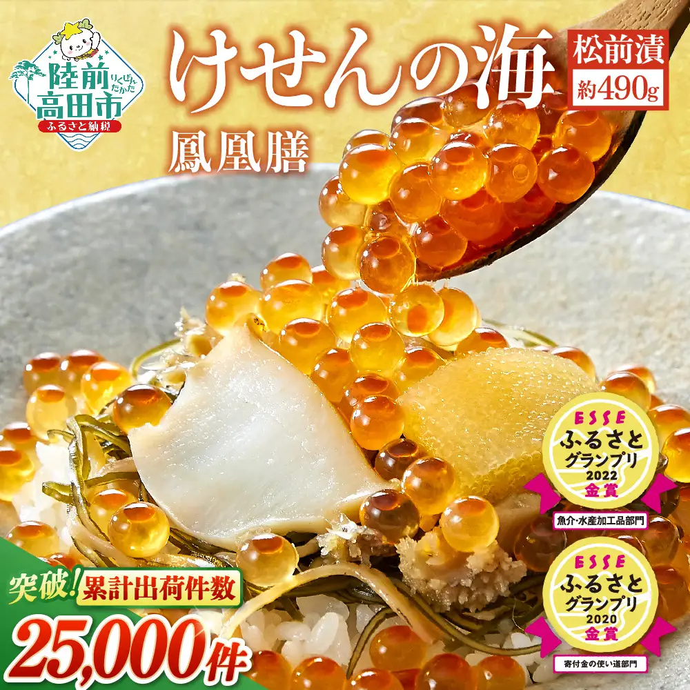 松前漬 490g×1箱 【けせんの海～鳳凰膳～】 金賞受賞品 いくら アワビ 数の子 ふかひれ 年末年始 おせち 松前