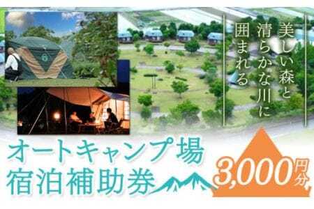 オートキャンプ場 宿泊補助券＜3000円分＞四国三郎の郷 