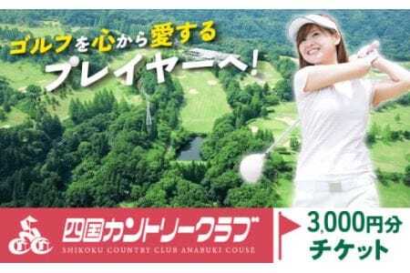四国カントリークラブ ゴルフ場チケット 3000円分