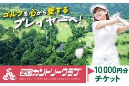 四国カントリークラブ ゴルフ場チケット 10000円分