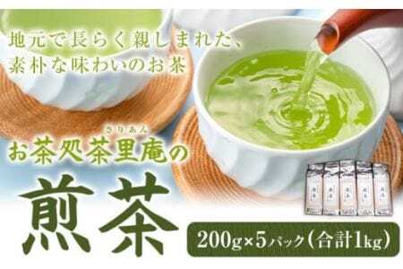煎茶 1kg(200g×5パック)