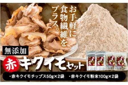 菊芋セット 合計300g アカイモ粉末 2袋 チップス 2袋